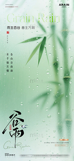 地产谷雨竹叶雨滴节气海报1