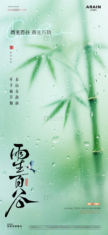 地产谷雨竹叶雨滴节气海报2