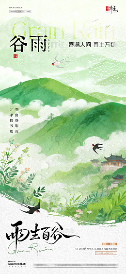 地产谷雨中式风景节气海报1