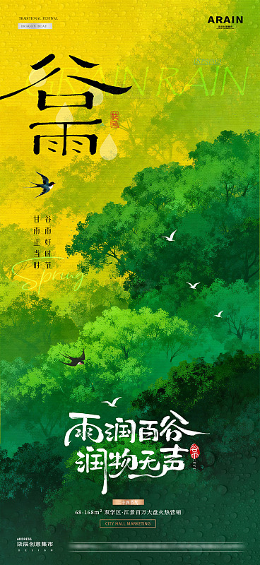 地产谷雨劳动节农作风景海报