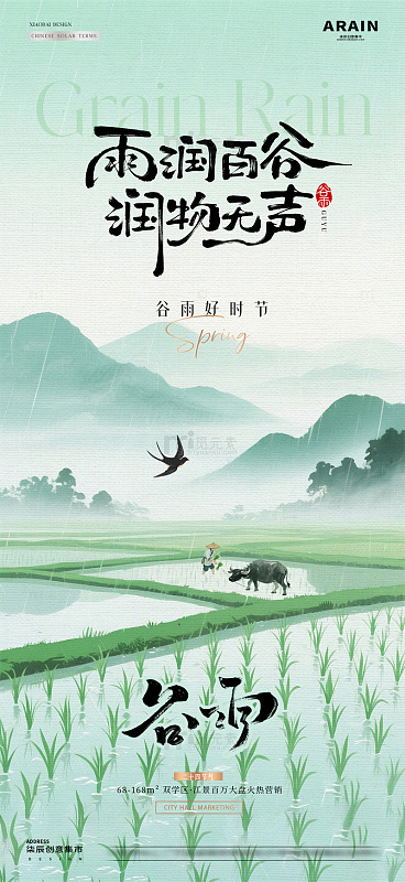 地产谷雨劳动节农作风景海报1
