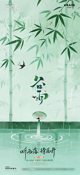 地产谷雨中式竹叶意境海报1