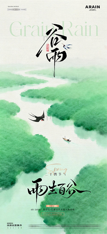 地产谷雨中式江河意境海报1
