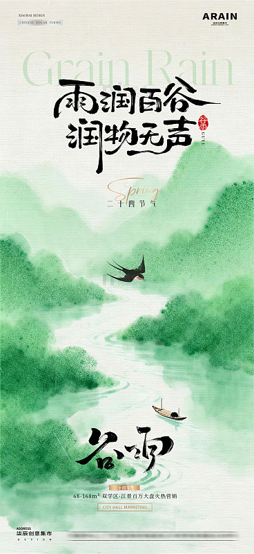 地产谷雨中式江河意境海报2