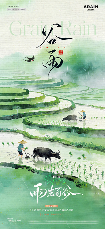 地产谷雨梯田耕种风景海报1