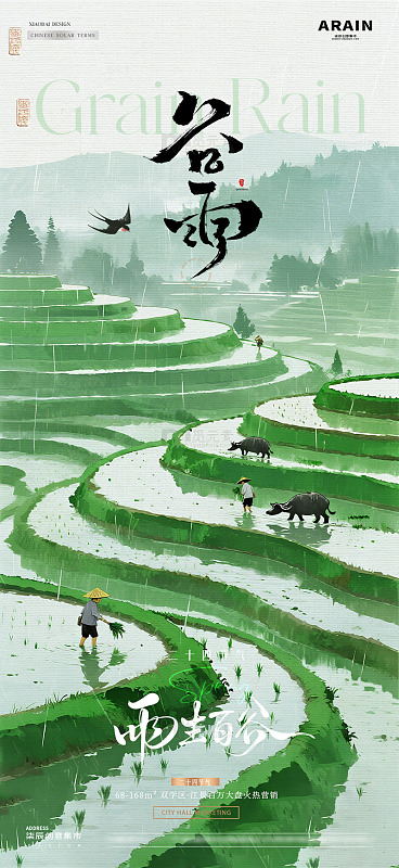 地产谷雨梯田耕种风景海报2