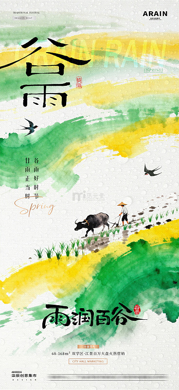 地产谷雨春日耕作风景海报1