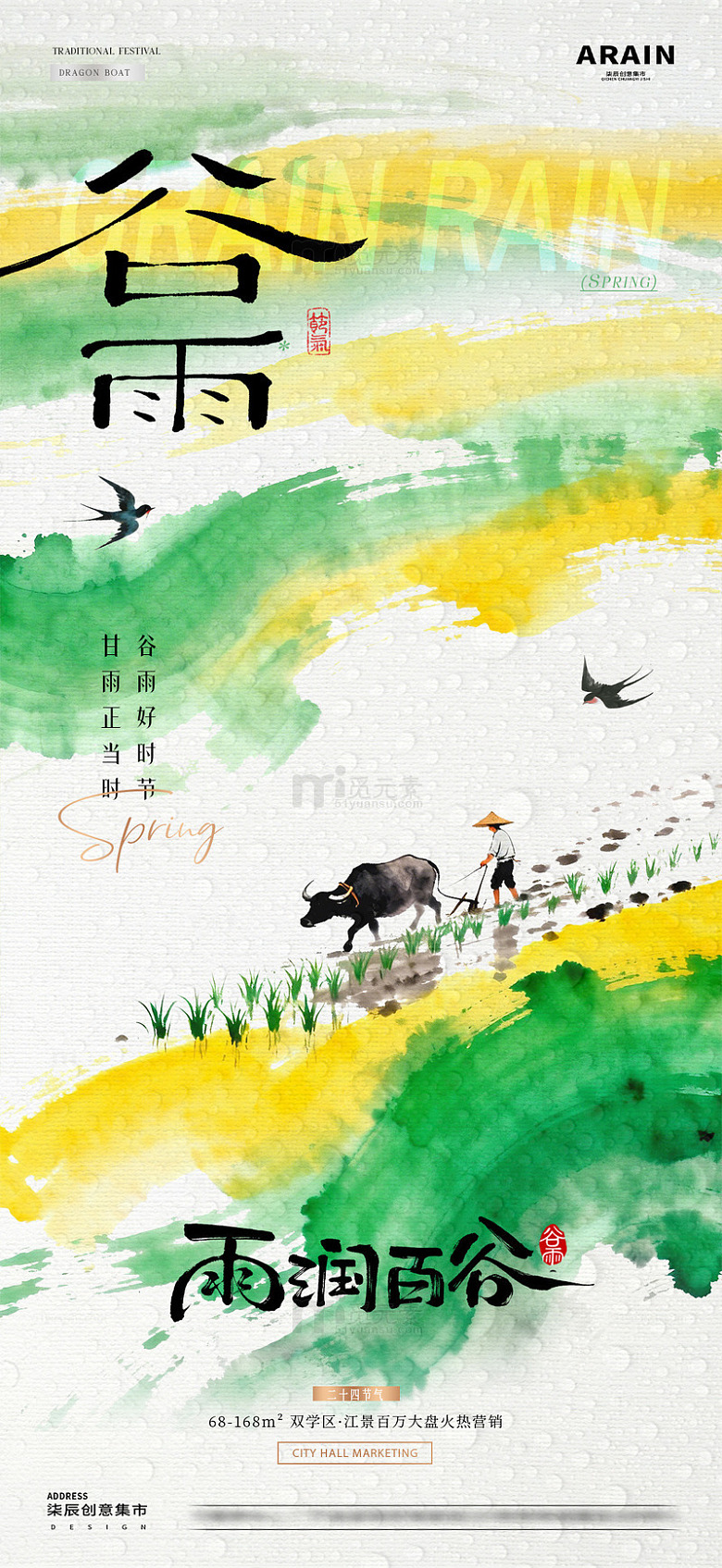 地产谷雨春日耕作风景海报1