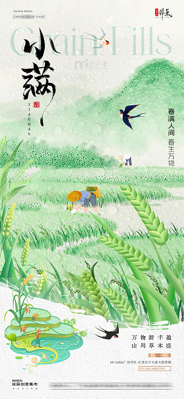 地产谷雨小满稻田风景海报2
