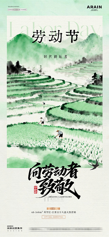 地产谷雨劳动节耕耘梯田海报2
