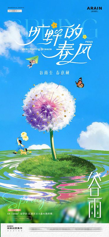 地产谷雨春日蒲公英海报2