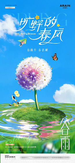 地产谷雨春日蒲公英海报2