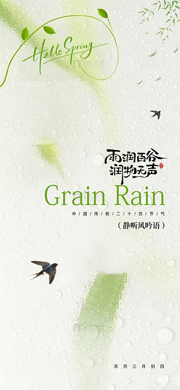 春日雨润谷雨海报设计