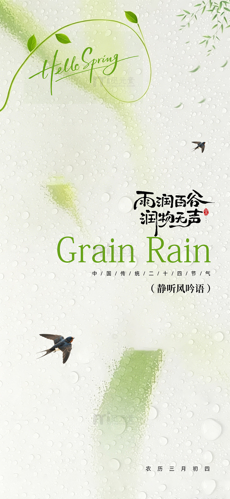 春日雨润谷雨海报设计