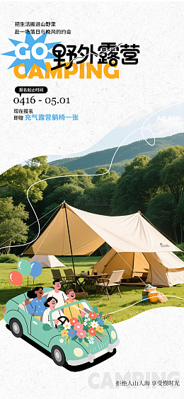野外露营海报设计