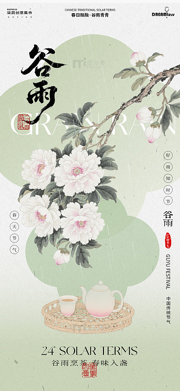 古风水彩谷雨茶韵海报设计