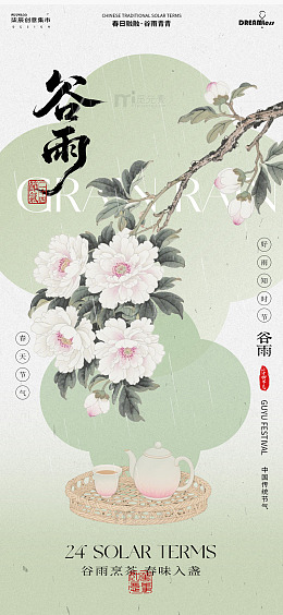古风水彩谷雨茶韵海报设计