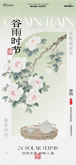 水墨风谷雨时节花茶插画设计素材