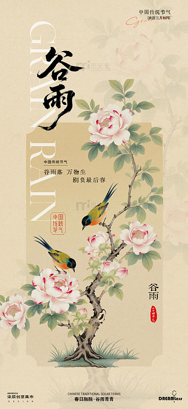 工笔花鸟谷雨节气海报设计