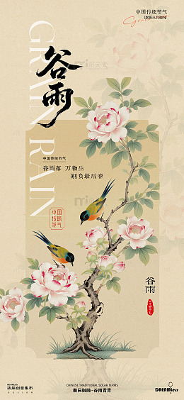 工笔花鸟谷雨节气海报设计