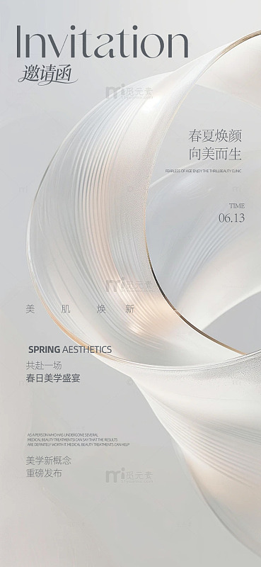 春夏美学盛宴邀请函
