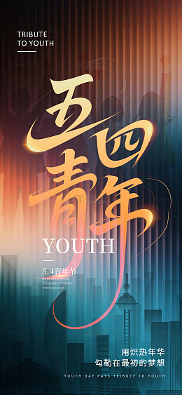 五四青年节城市剪影海报