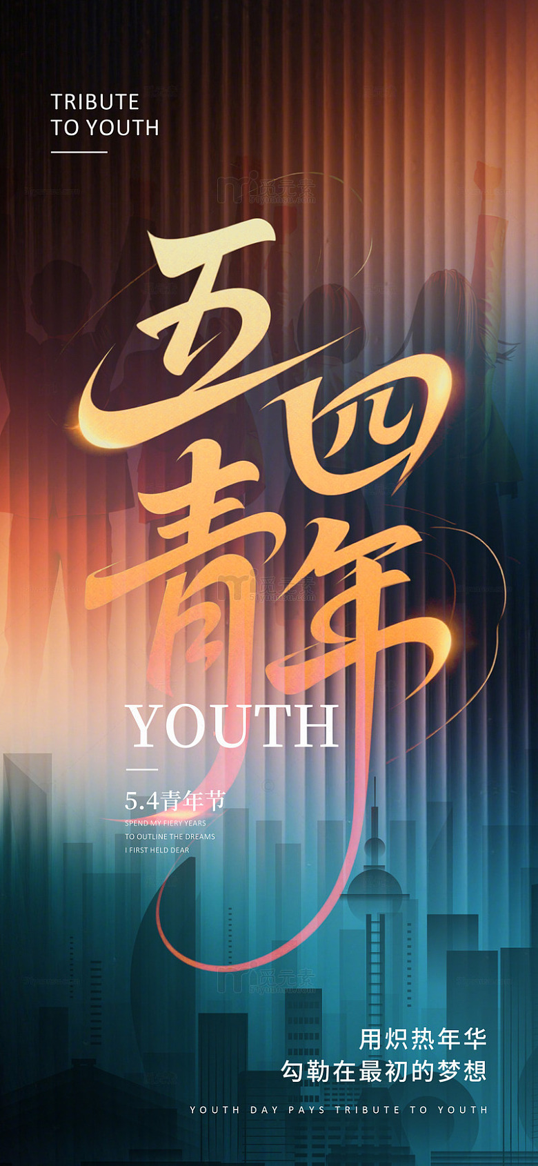 五四青年节城市剪影海报
