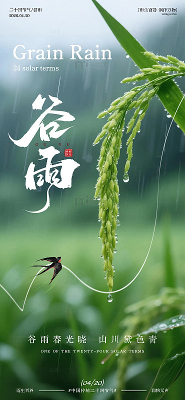 谷雨风光水墨画稻田燕子设计海报