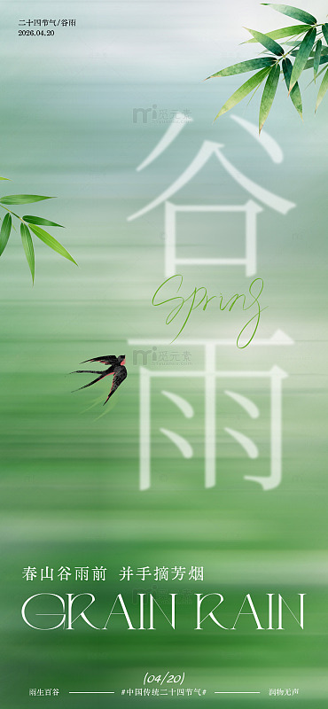 谷雨节气海报设计素材