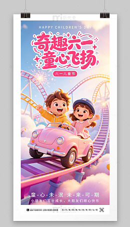 61儿童节活动海报