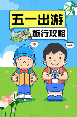 五一出游春日野餐露营海报