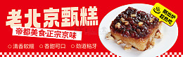 老北京甄糕海报