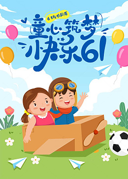六一儿童节卡通插画海报