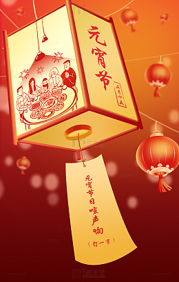 元宵节主题海报