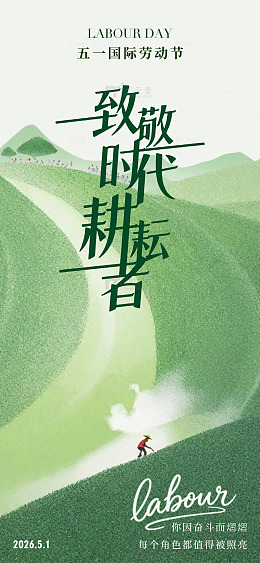 绿意五一劳动节宣传海报设计