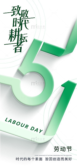 绿意劳动节庆祝海报