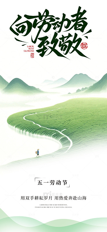 山水劳动者致敬海报