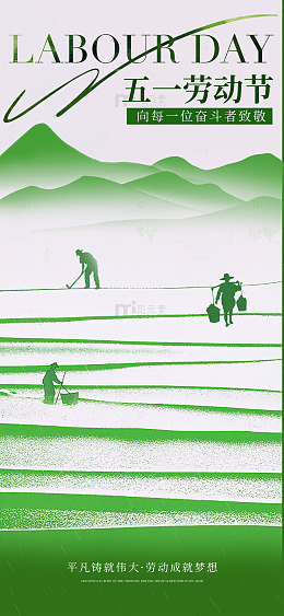绿色调五一劳动节宣传海报设计素材