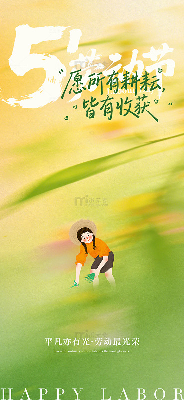 田园风五一劳动节插画海报设计素材