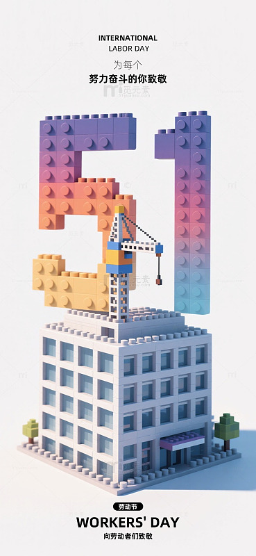 乐高风劳动节建筑海报设计