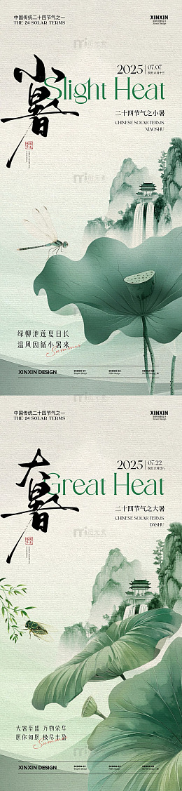 水墨风小暑大暑节气海报设计