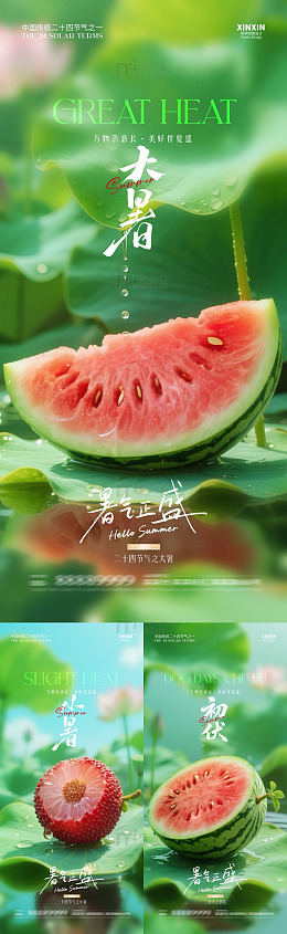 绿色清新大暑西瓜宣传海报