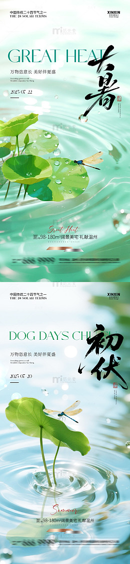 水墨风大暑初伏宣传海报设计素材