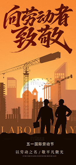 致敬劳动者城市建筑剪影海报