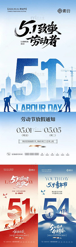 蓝色简约五一劳动节青年节放假通知海报