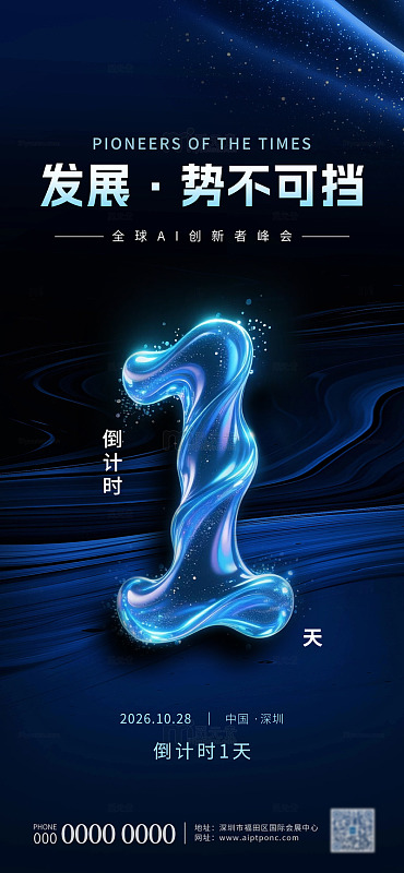 科技风AI创新峰会倒计时海报