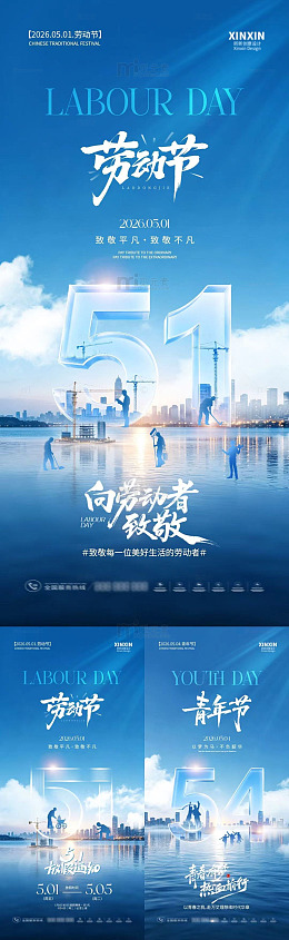 蓝天城市劳动节宣传海报设计素材