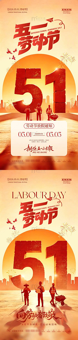 暖色调51五一劳动节宣传海报设计