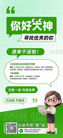 招聘海报绿色简约风格