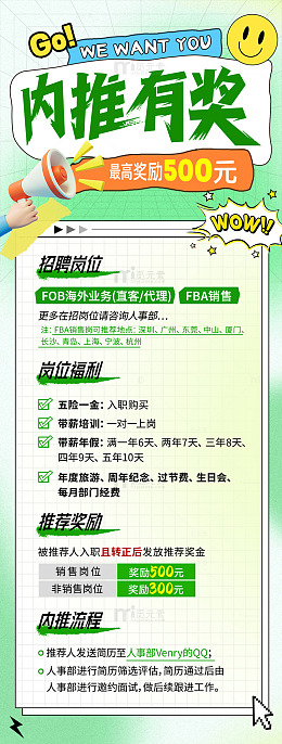 内推有奖招聘海报